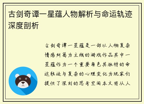 古剑奇谭一星蕴人物解析与命运轨迹深度剖析 古剑奇谭一星蕴人物解析与命运轨迹深度剖析