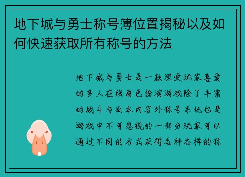 地下城与勇士称号簿位置揭秘以及如何快速获取所有称号的方法 地下城与勇士称号簿位置揭秘以及如何快速获取所有称号的方法