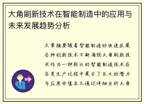 大角刷新技术在智能制造中的应用与未来发展趋势分析 大角刷新技术在智能制造中的应用与未来发展趋势分析