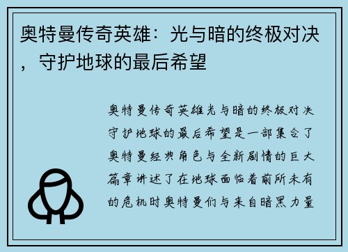 奥特曼传奇英雄:光与暗的终极对决,守护地球的最后希望 奥特曼传奇英雄:光与暗的终极对决,守护地球的最后希望