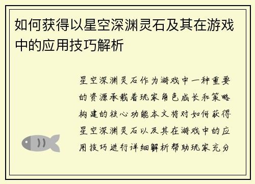 如何获得以星空深渊灵石及其在游戏中的应用技巧解析 如何获得以星空深渊灵石及其在游戏中的应用技巧解析