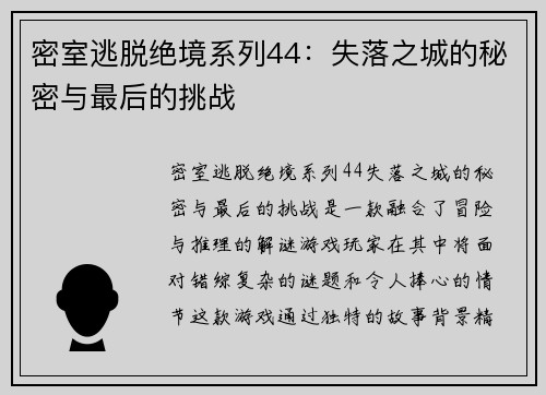 密室逃脱绝境系列44:失落之城的秘密与最后的挑战 密室逃脱绝境系列44:失落之城的秘密与最后的挑战